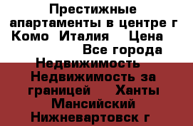 Престижные апартаменты в центре г. Комо (Италия) › Цена ­ 35 260 000 - Все города Недвижимость » Недвижимость за границей   . Ханты-Мансийский,Нижневартовск г.